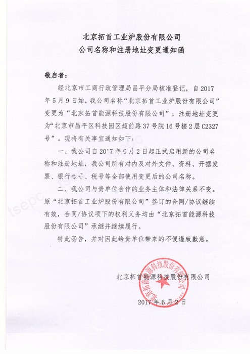 北京拓首工業(yè)爐股份有限公司公司名稱(chēng)和注冊地址變更通知函.gif